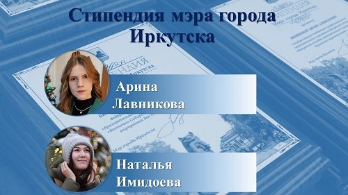Стипендия мэра города Иркутска