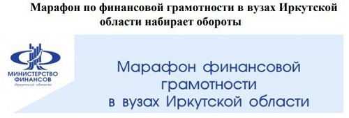 Марафон финансовой грамотности в вузах Иркутской области