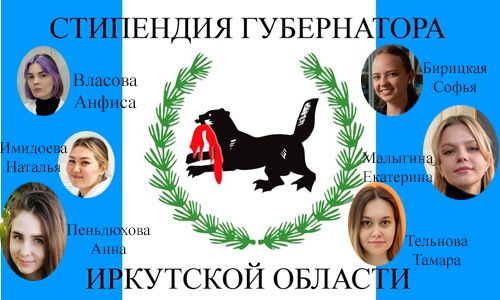 Поздравляем стипендиатов!
