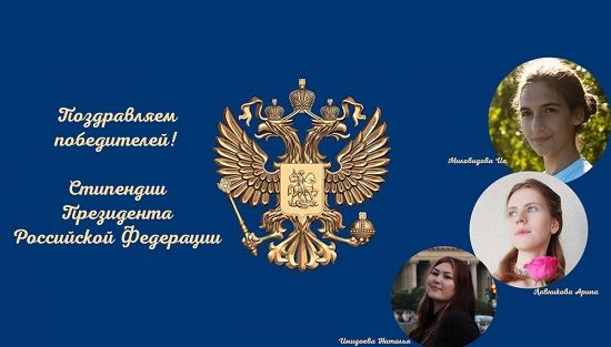 Поздравляем с назначением стипендии Президента Российской Федерации!